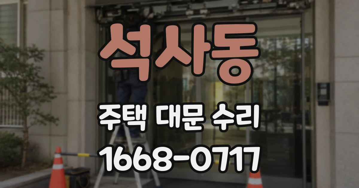 석사동 주택 대문 수리