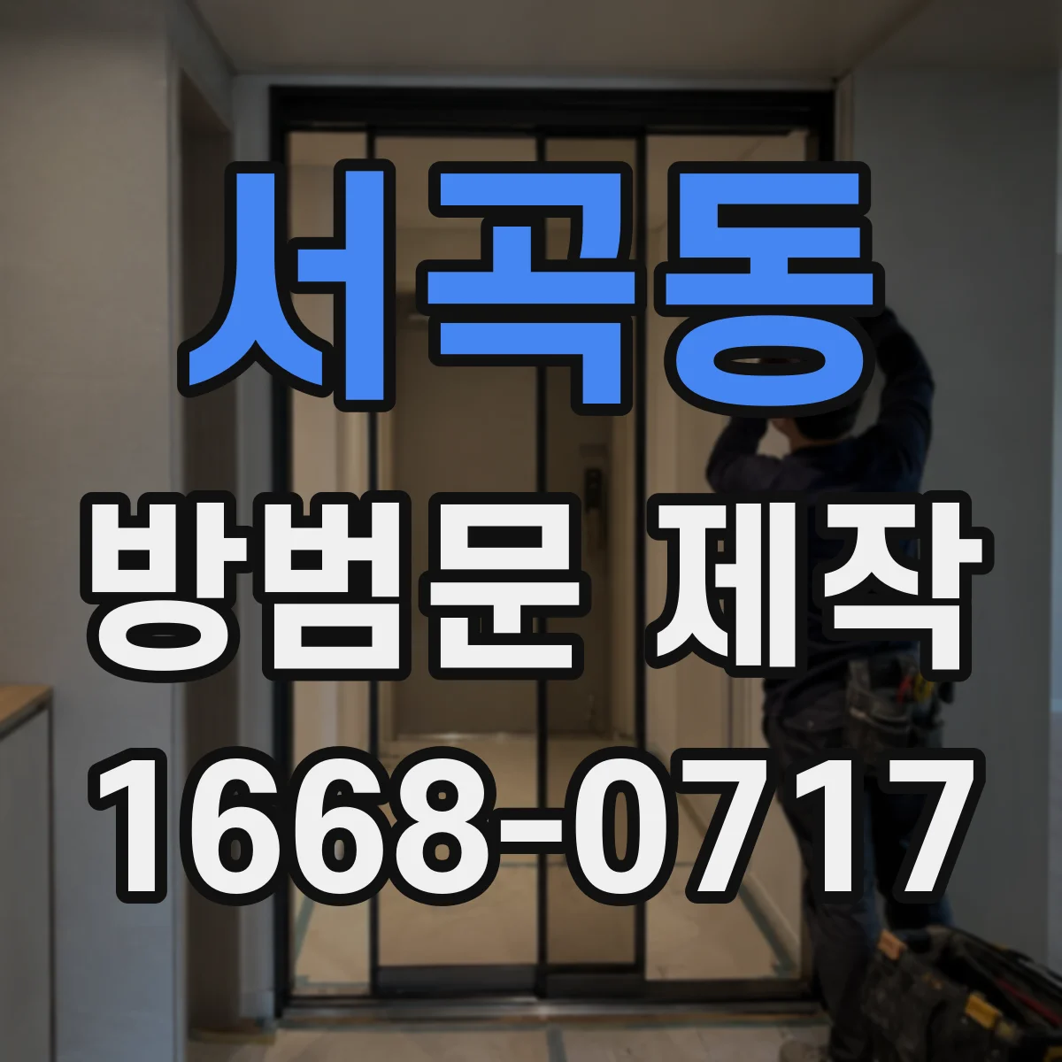 서곡동 방범문 제작