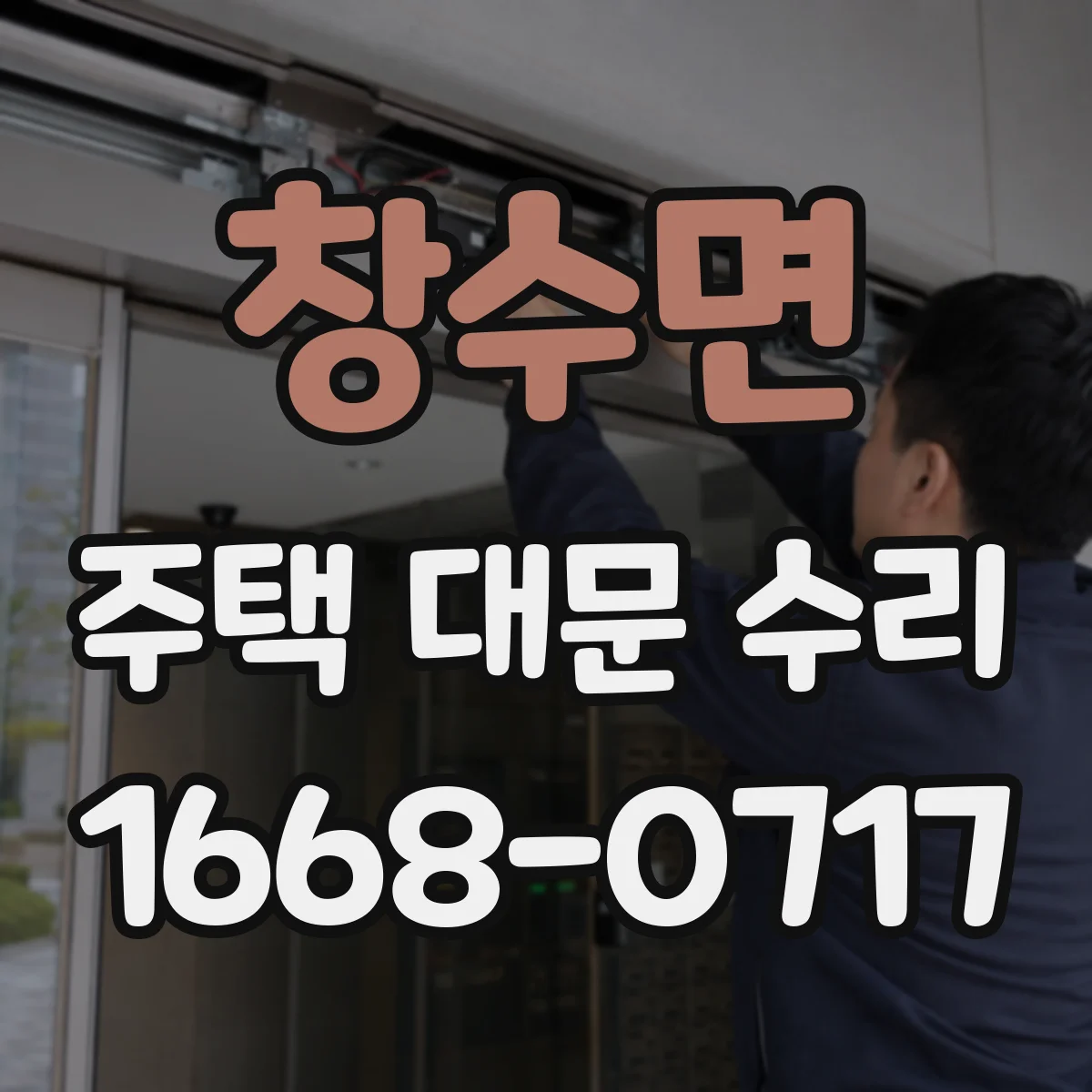 창수면 주택 대문 수리