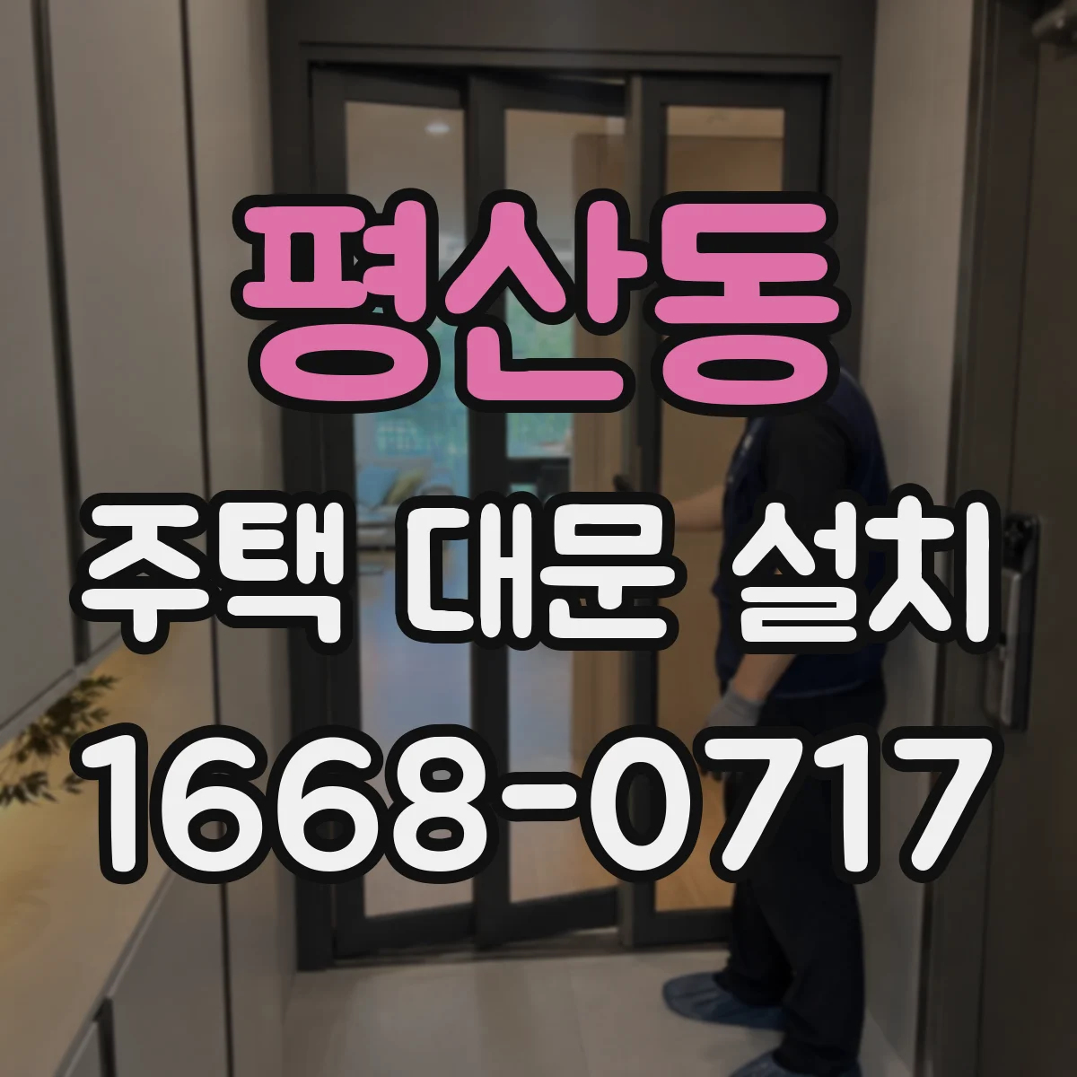 평산동 주택 대문 설치