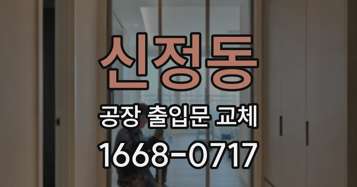 신정동 공장 출입문 교체
