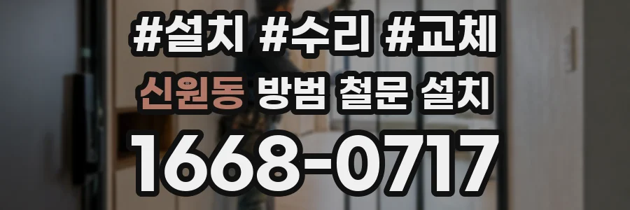 신원동 방범 철문 설치