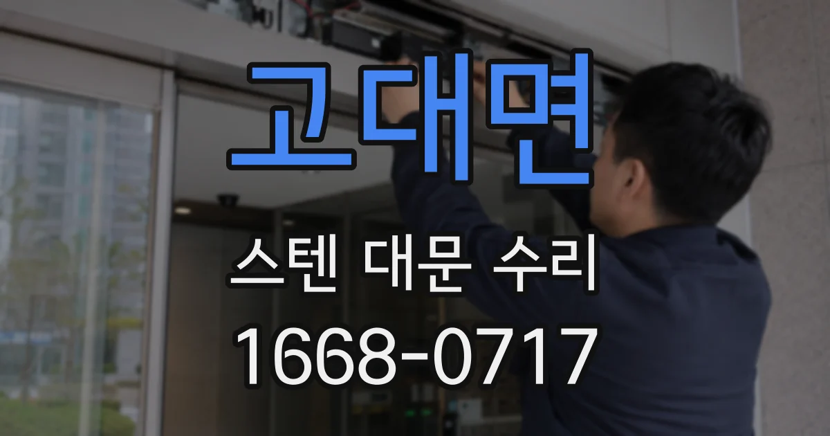 고대면 스텐 대문 수리