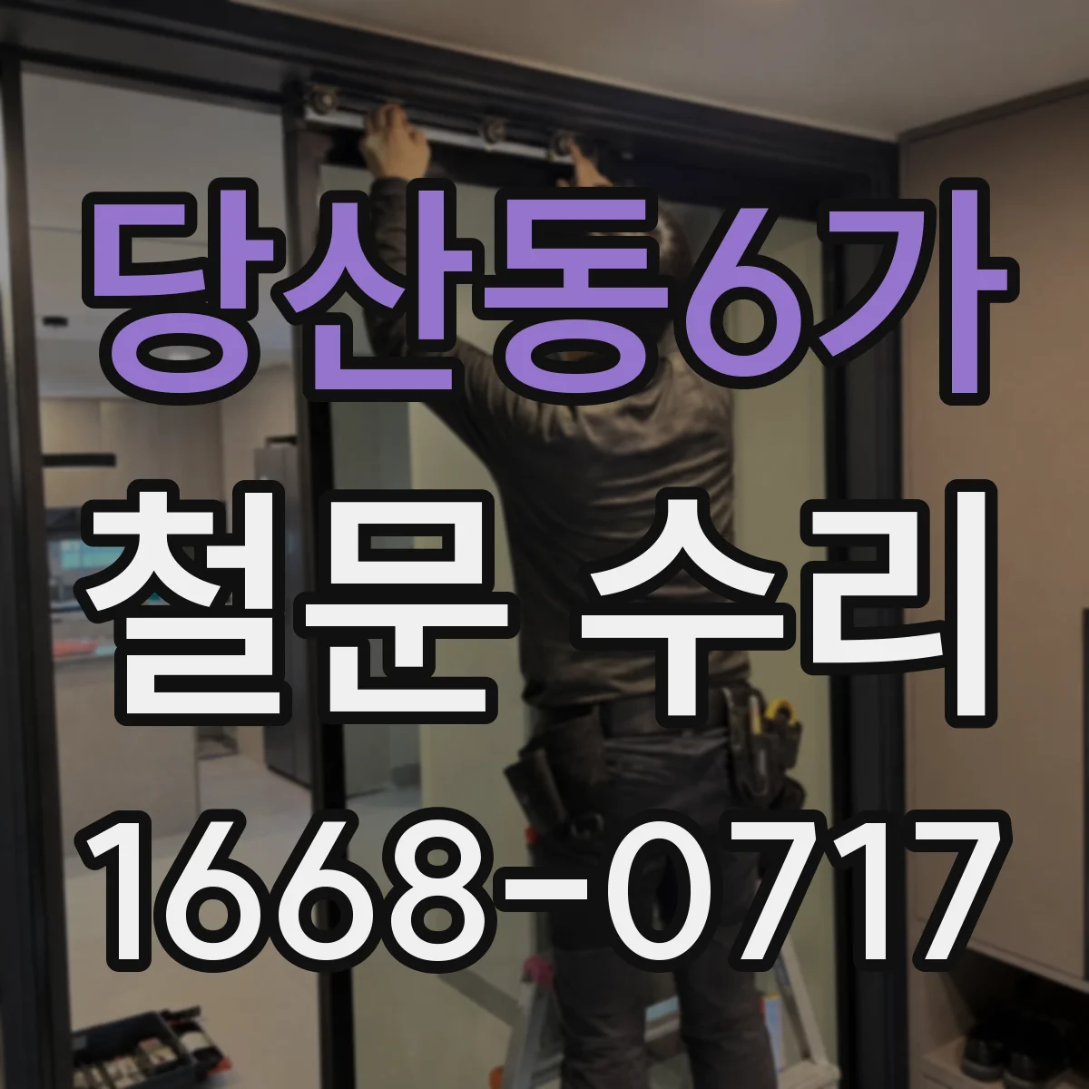 당산동6가 철문 수리