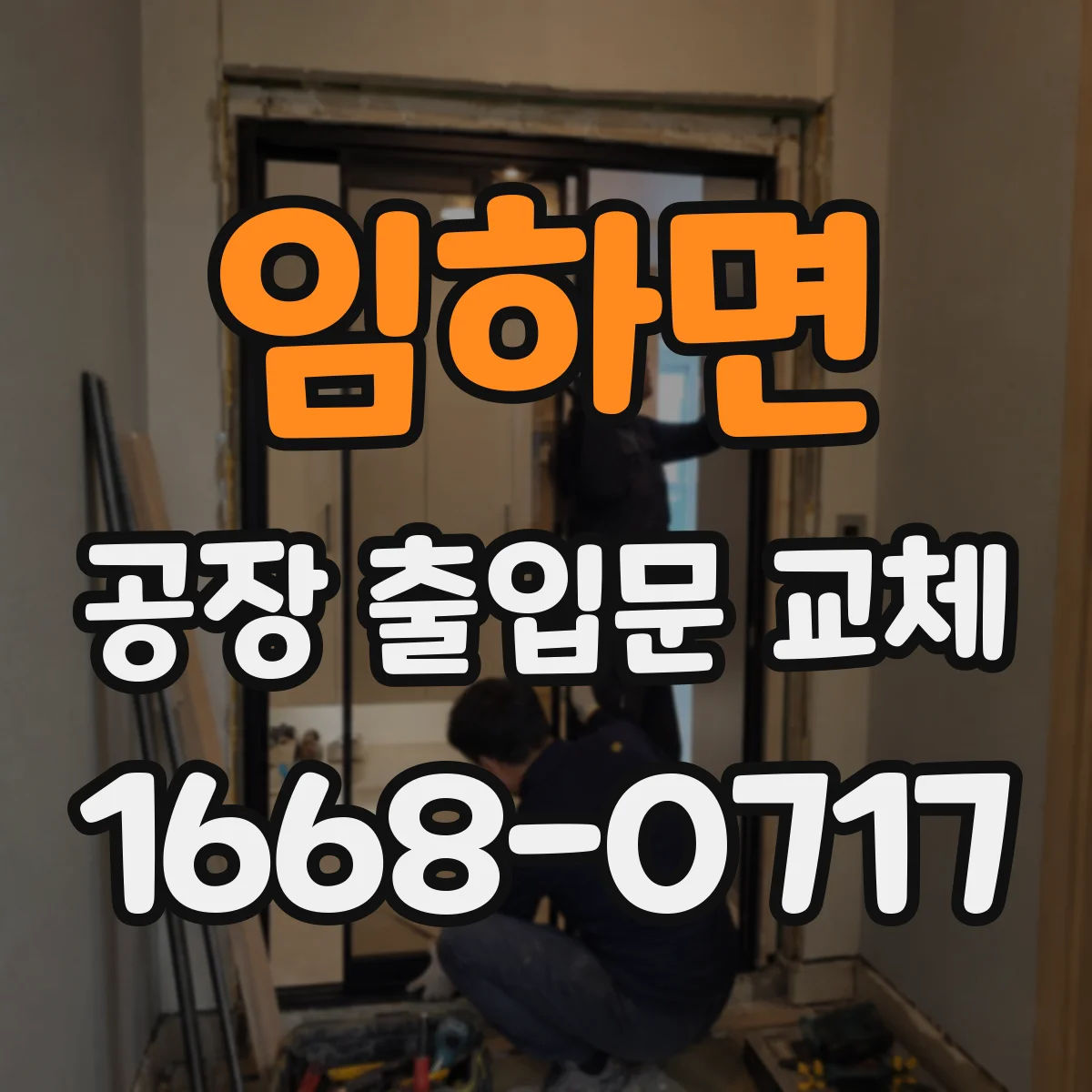 임하면 공장 출입문 교체