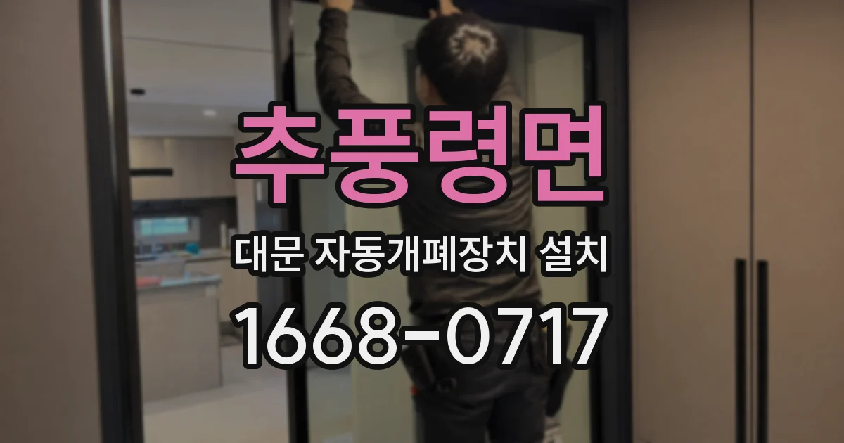 추풍령면 대문 자동개폐장치 설치