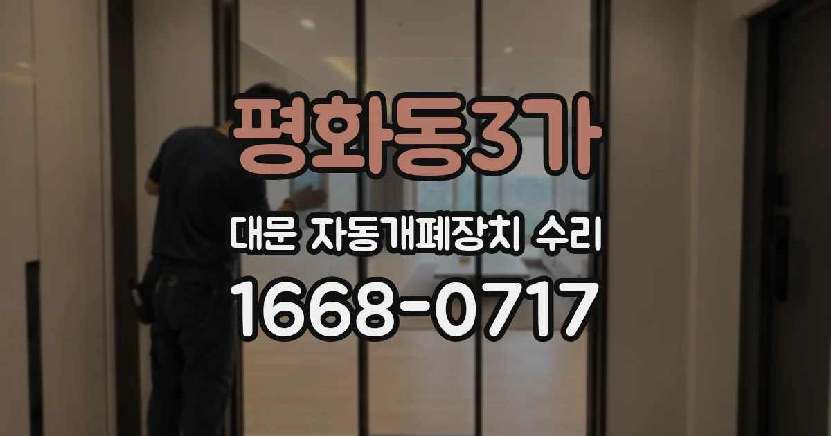 평화동3가 대문 자동개폐장치 수리