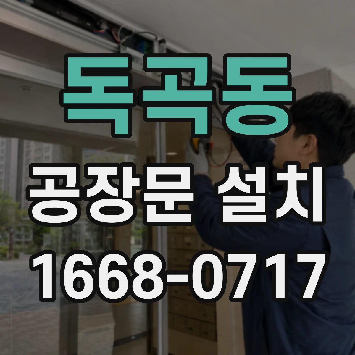 독곡동 공장문 설치