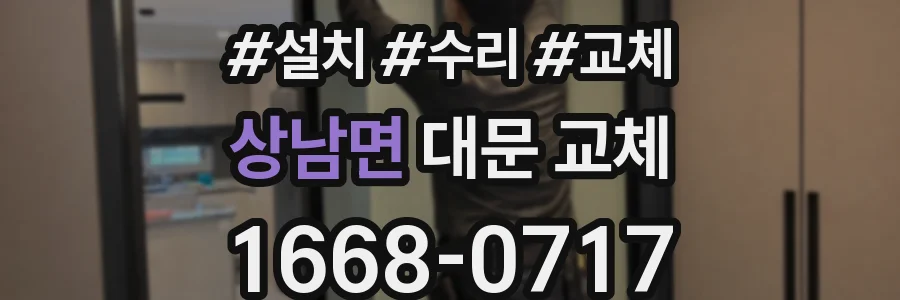 상남면 대문 교체