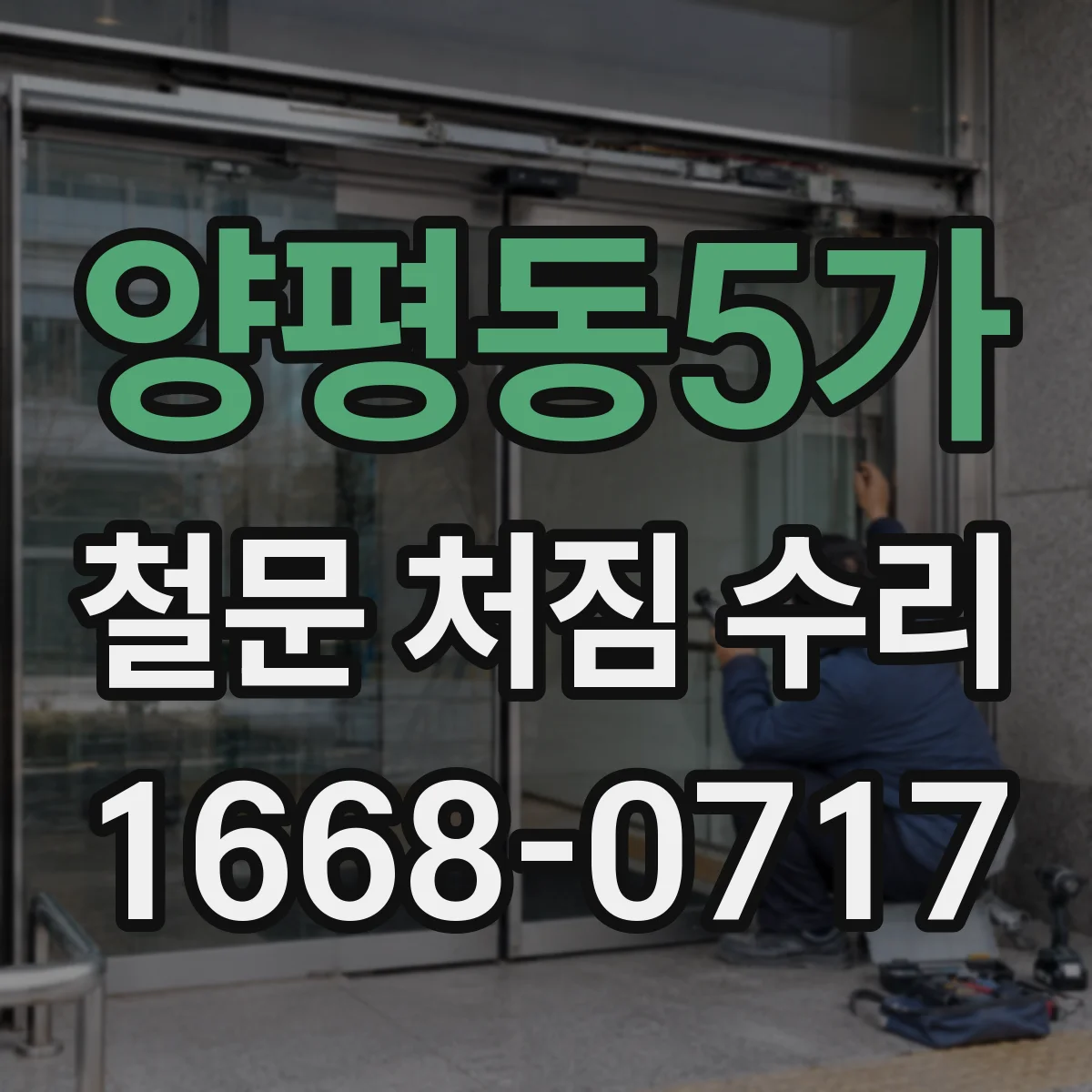양평동5가 철문 처짐 수리