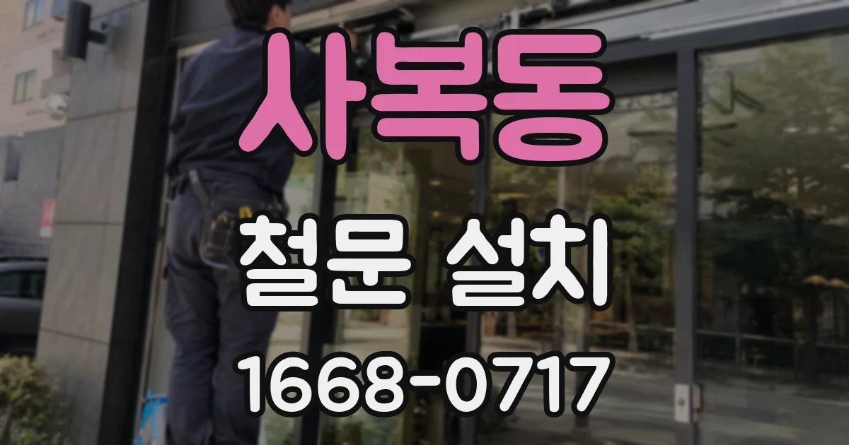 사복동 철문 설치