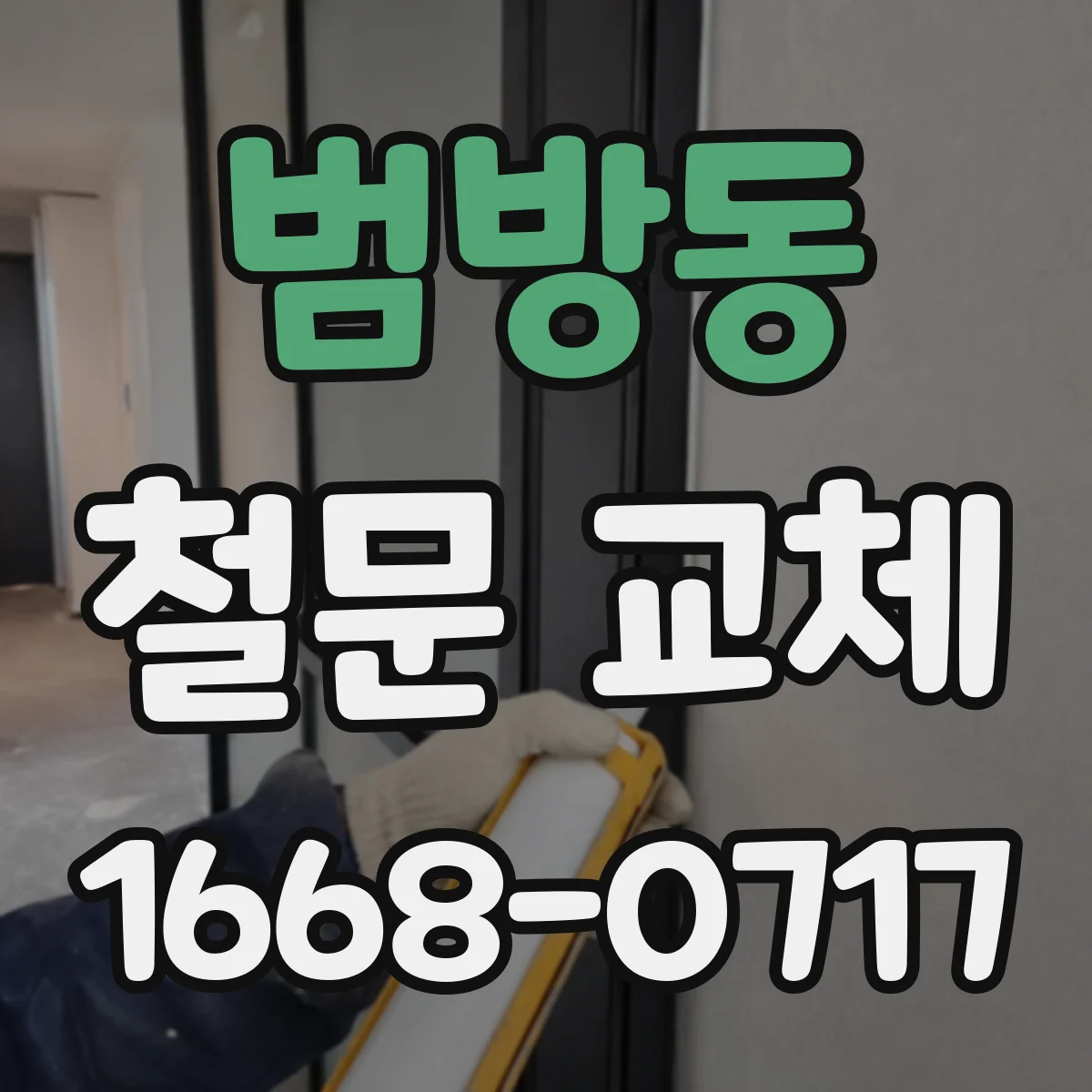 범방동 철문 교체