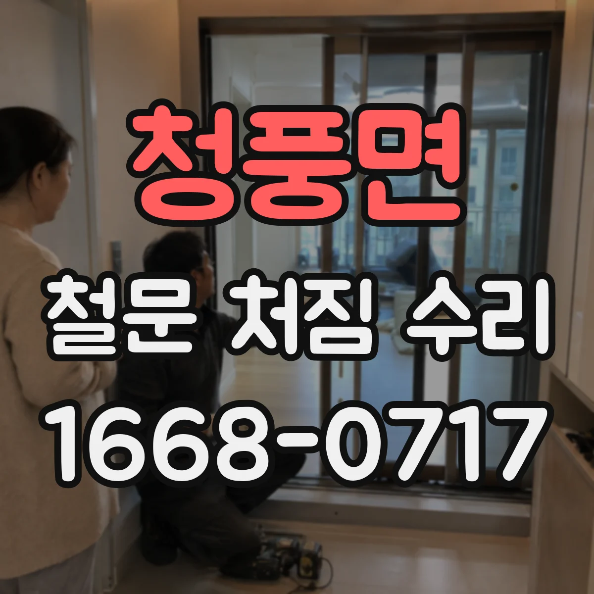 청풍면 철문 처짐 수리