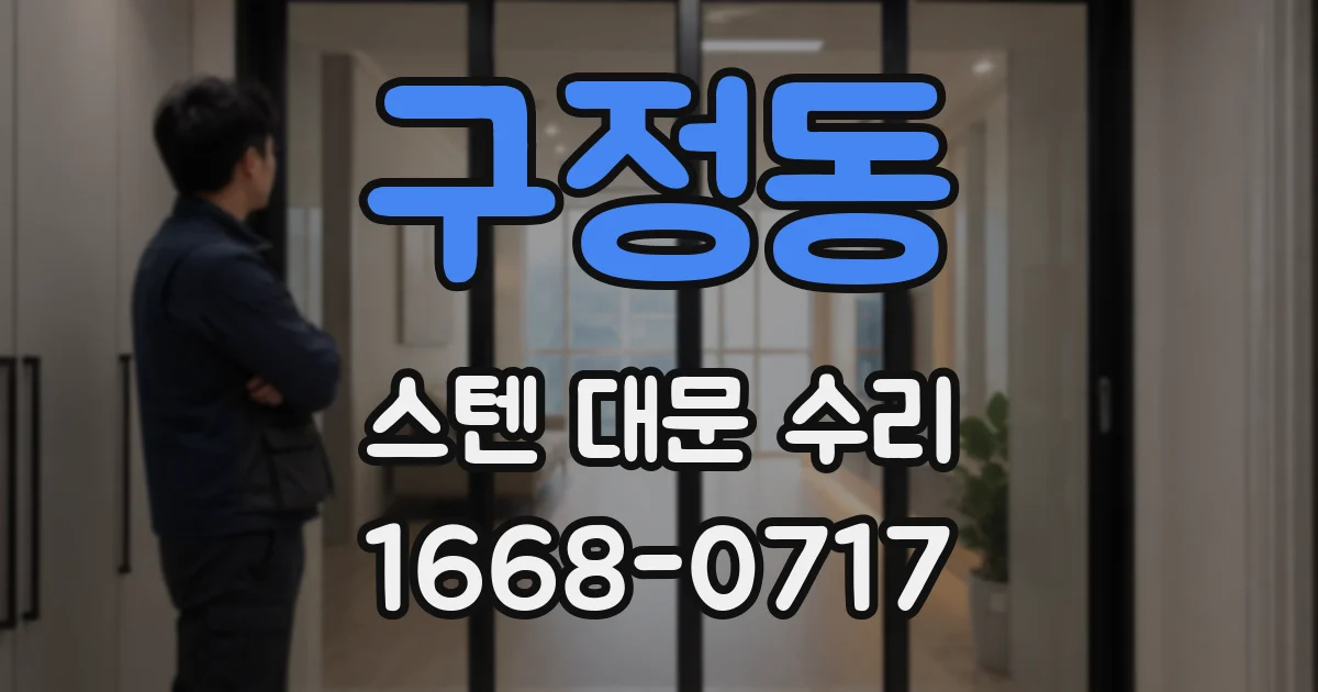 구정동 스텐 대문 수리