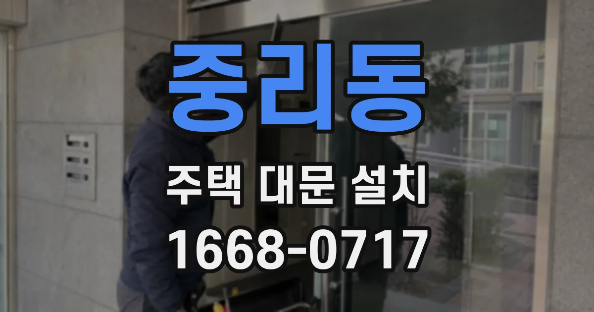 중리동 주택 대문 설치