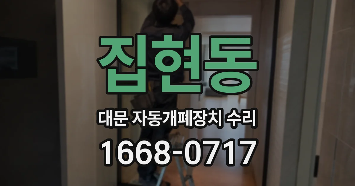 집현동 대문 자동개폐장치 수리