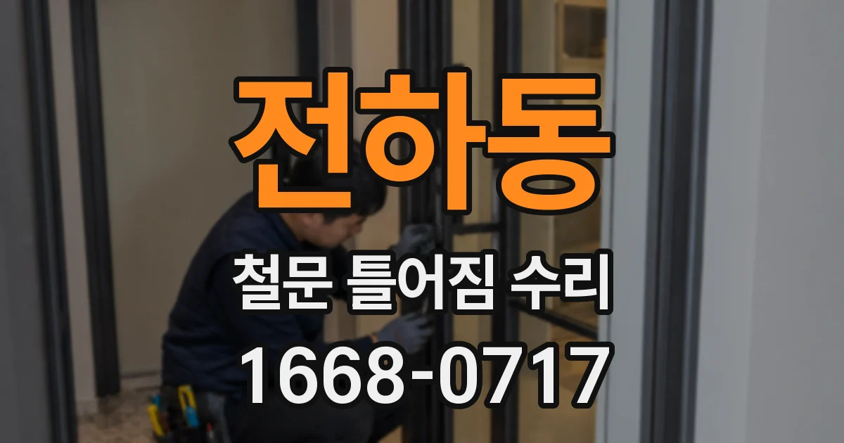 전하동 철문 틀어짐 수리