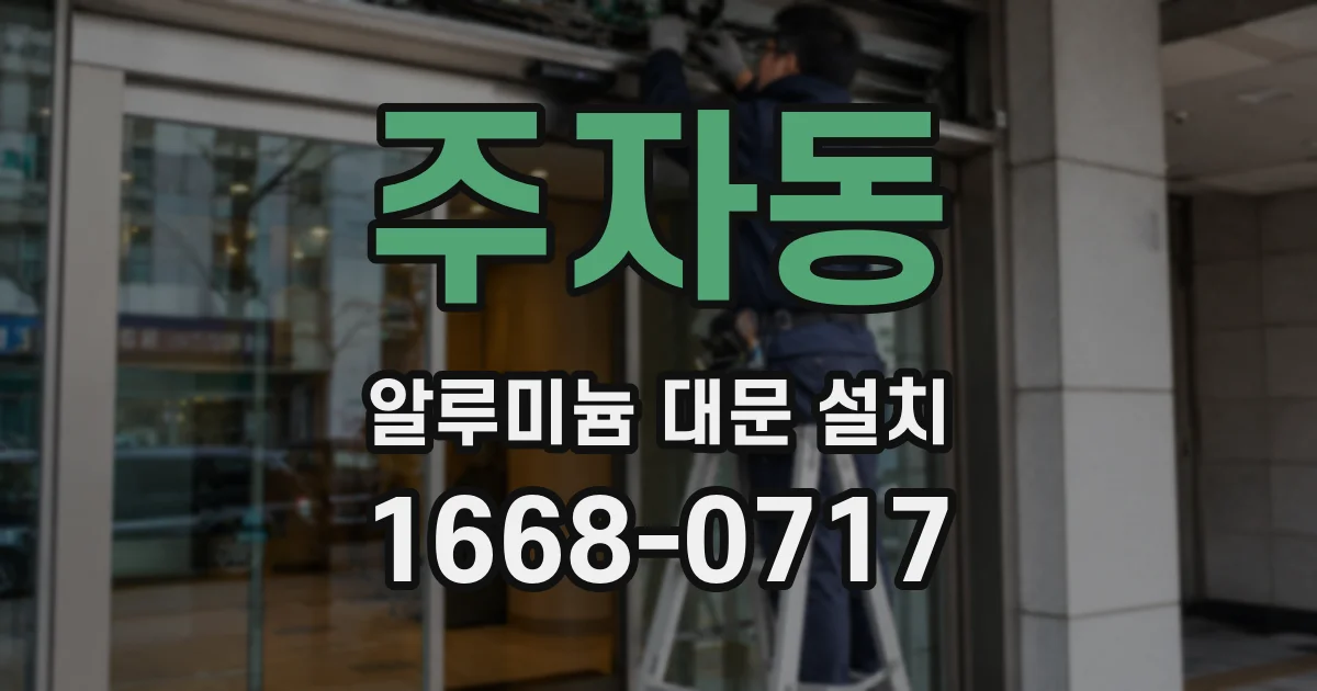 주자동 알루미늄 대문 설치