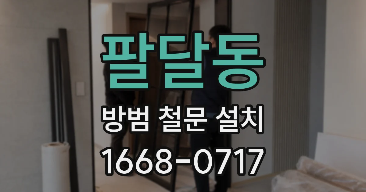 팔달동 방범 철문 설치