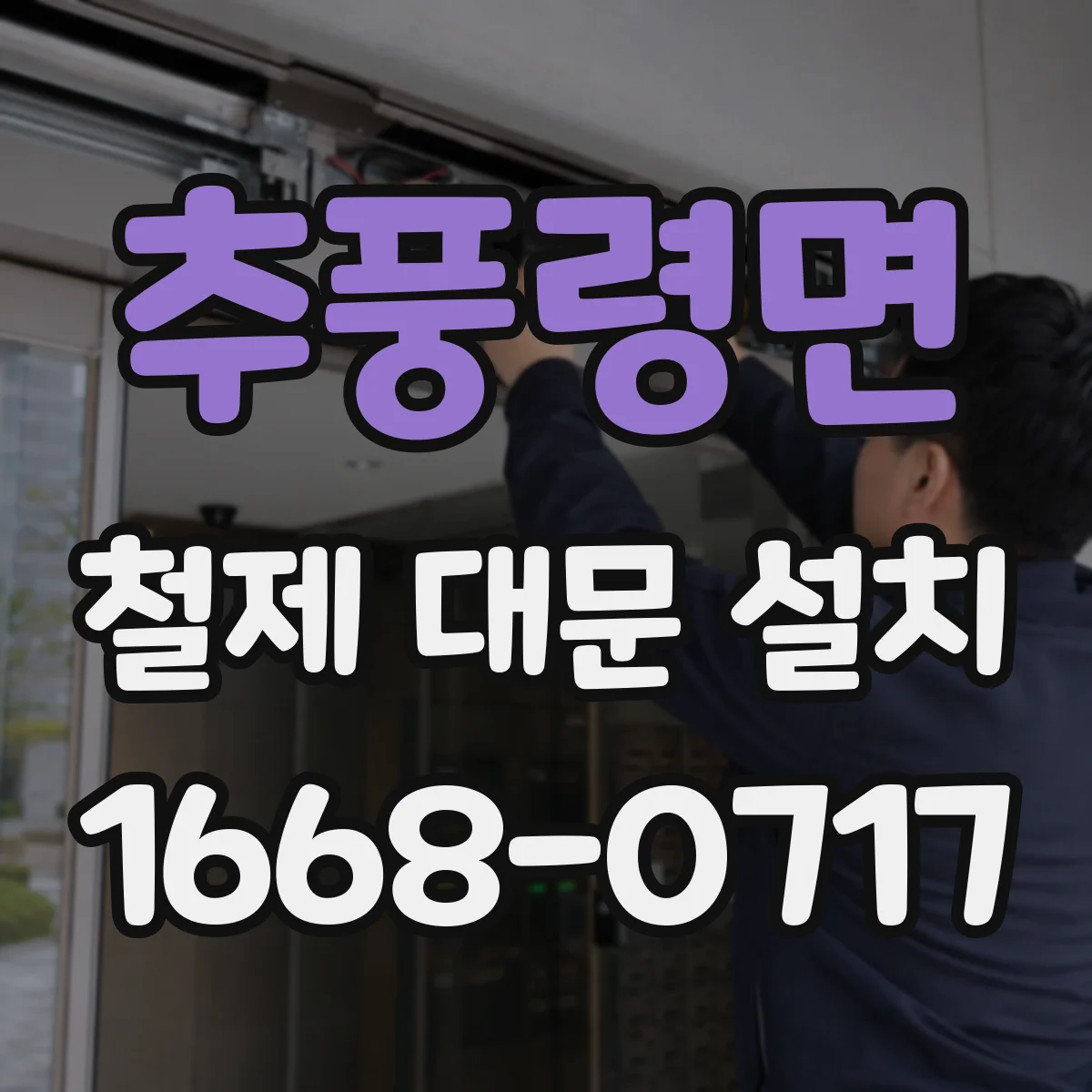 추풍령면 철제 대문 설치