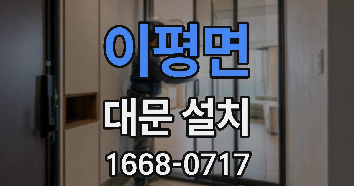 이평면 대문 설치