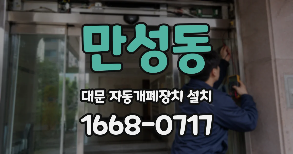 만성동 대문 자동개폐장치 설치