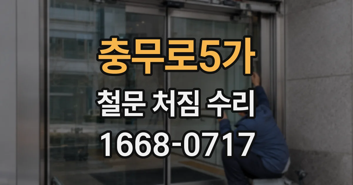 충무로5가 철문 처짐 수리