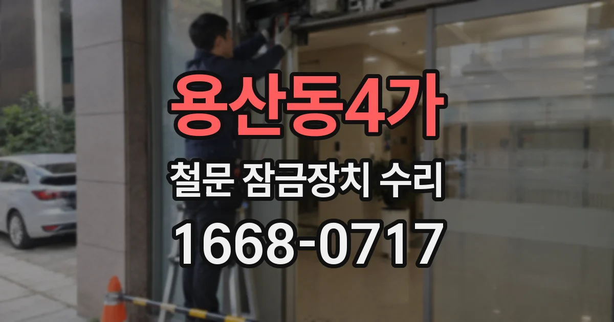 용산동4가 철문 잠금장치 수리