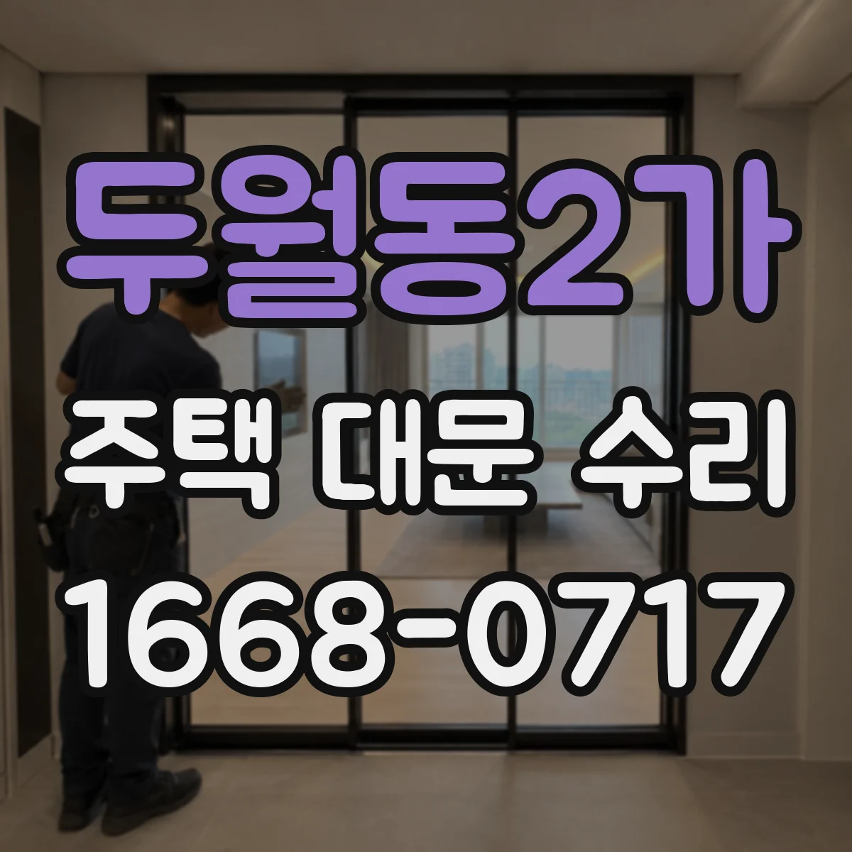 두월동2가 주택 대문 수리