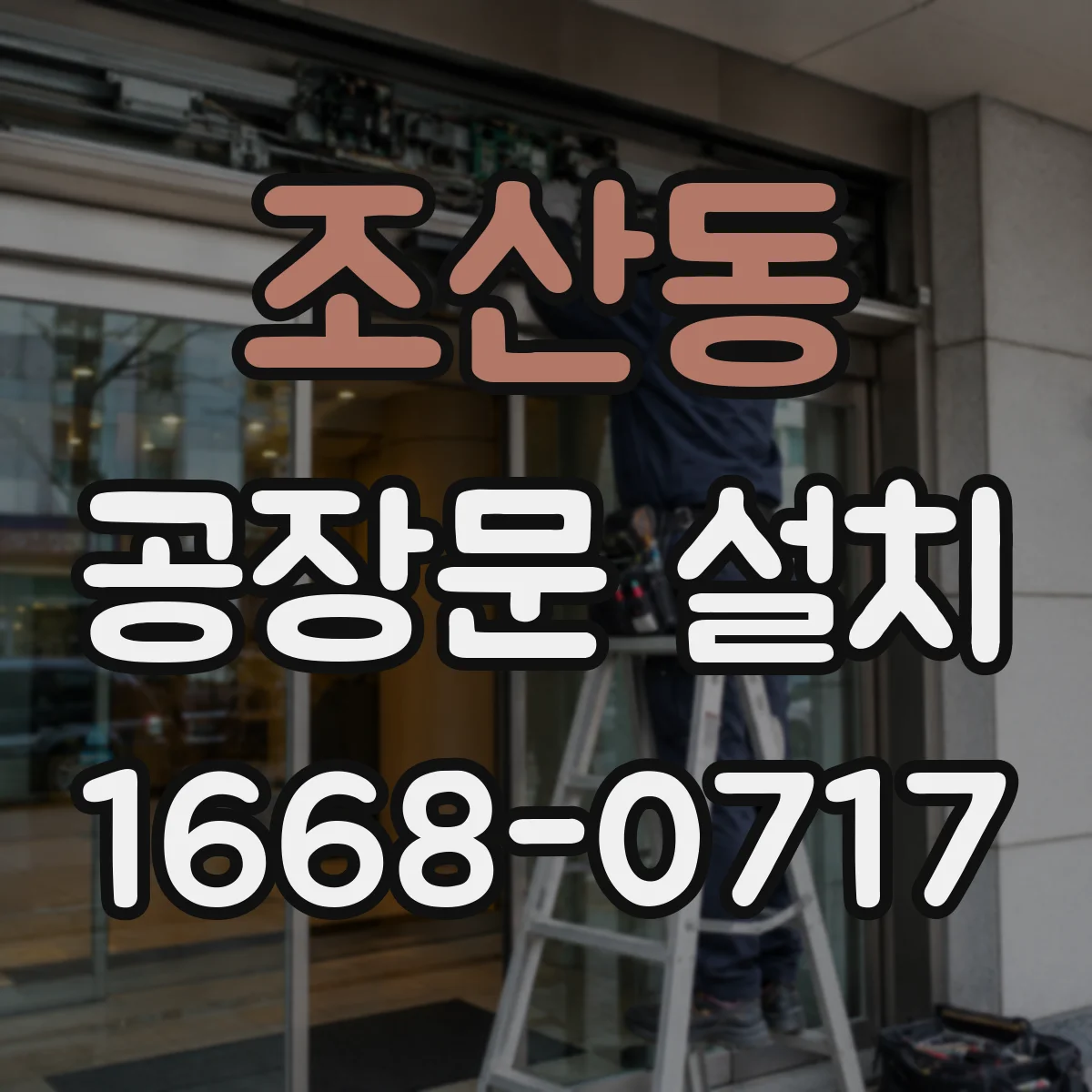 조산동 공장문 설치