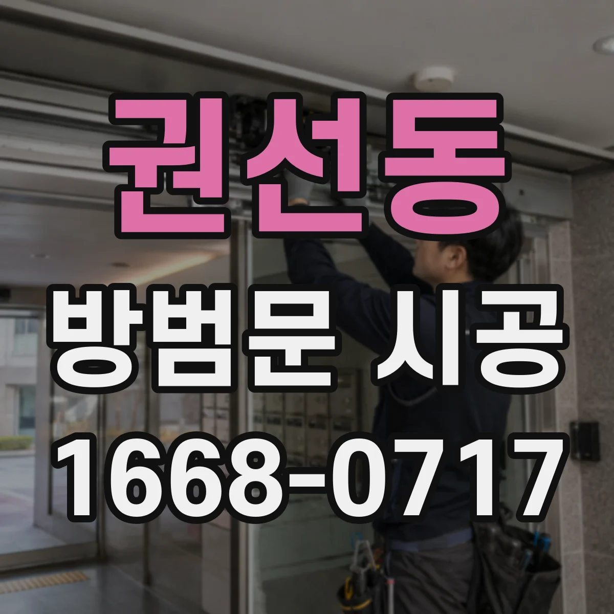 권선동 방범문 시공