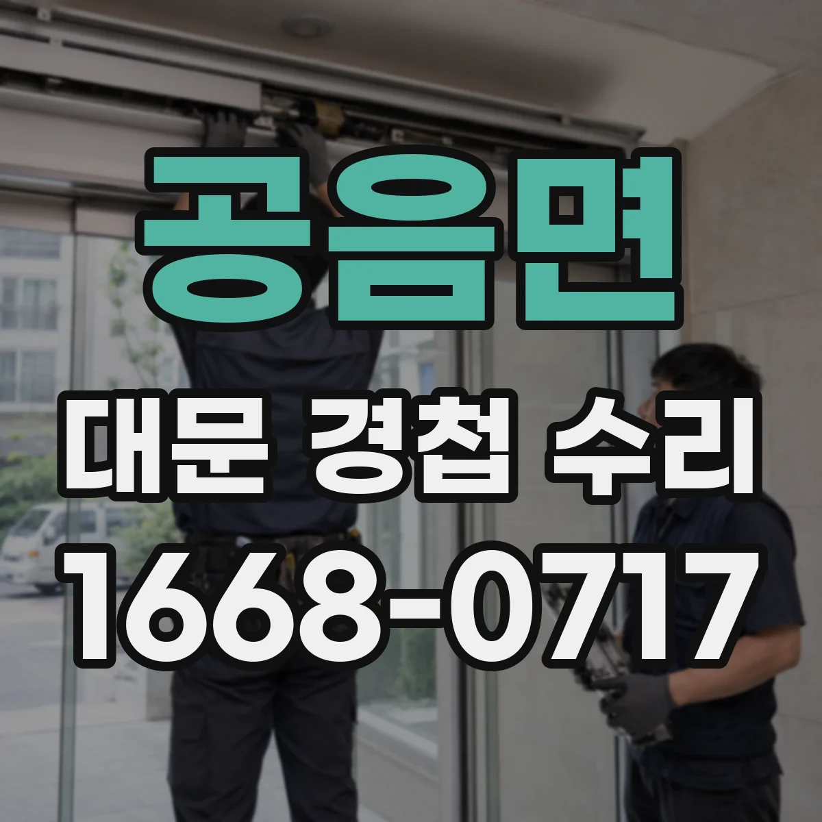 공음면 대문 경첩 수리