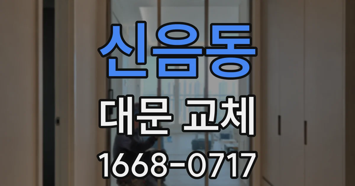 신음동 대문 교체