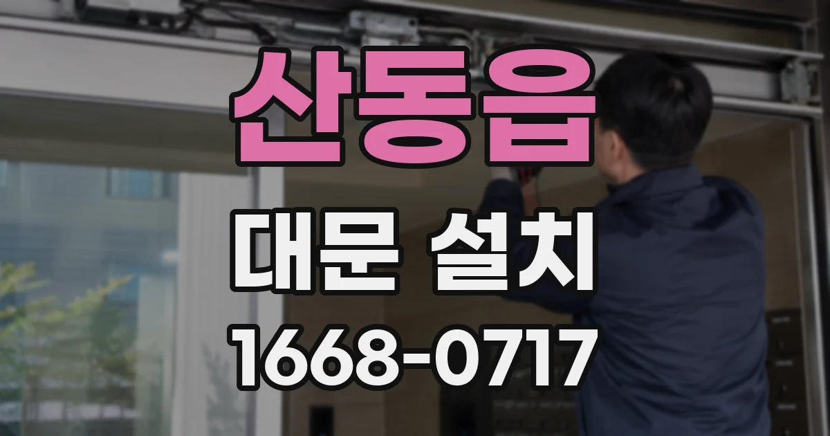 산동읍 대문 설치