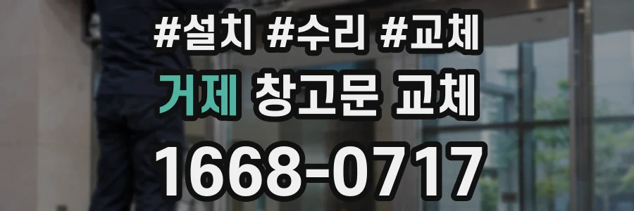 거제 창고문 교체