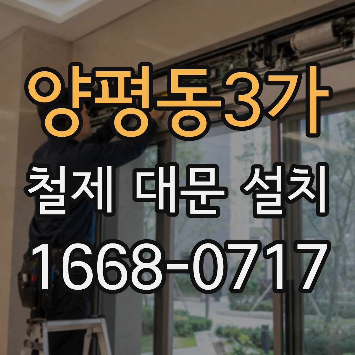 양평동3가 철제 대문 설치