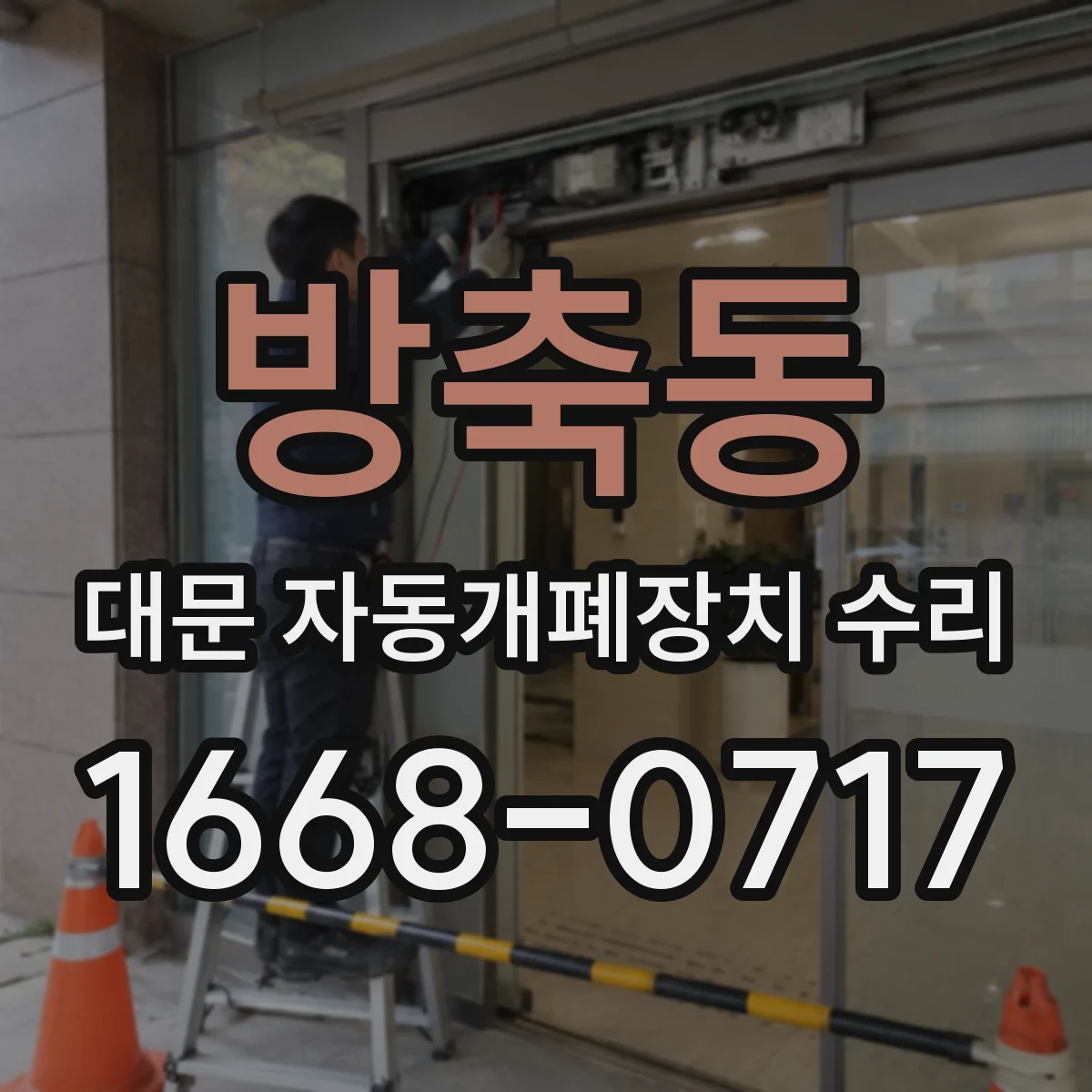방축동 대문 자동개폐장치 수리