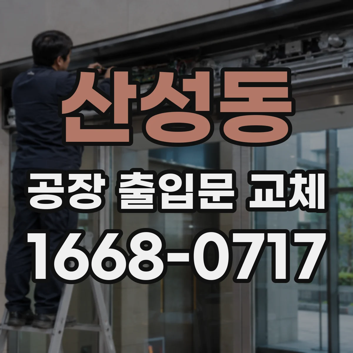 산성동 공장 출입문 교체