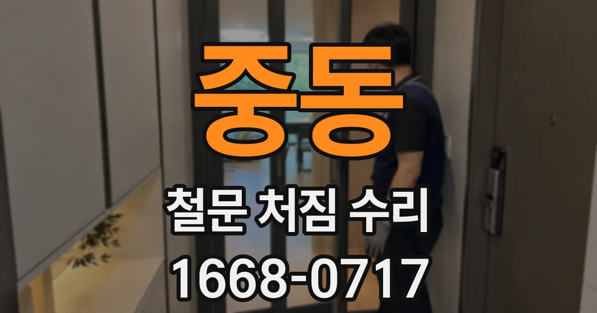 중동 철문 처짐 수리