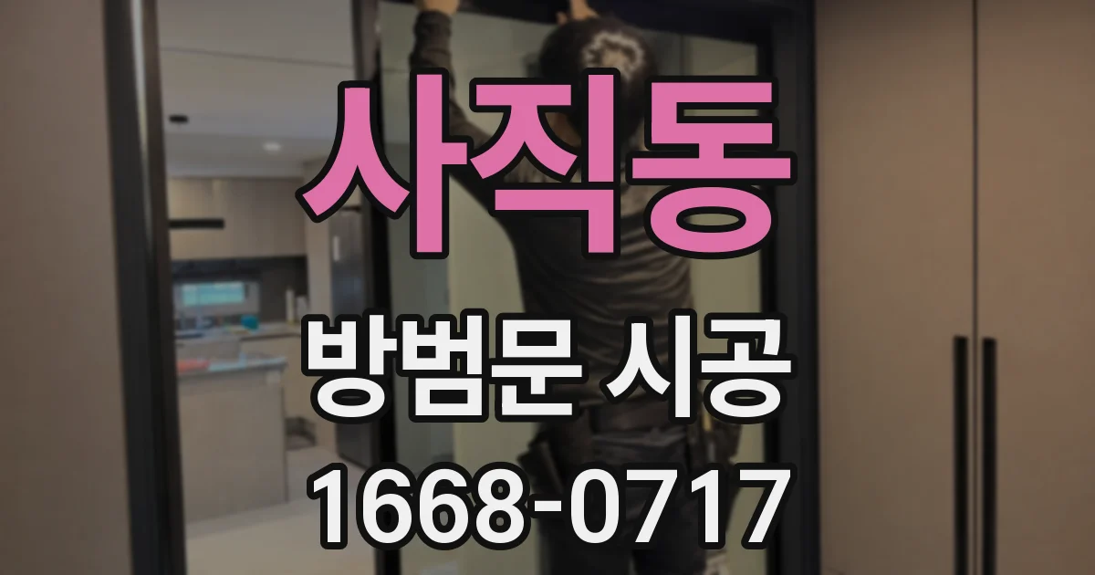 사직동 방범문 시공