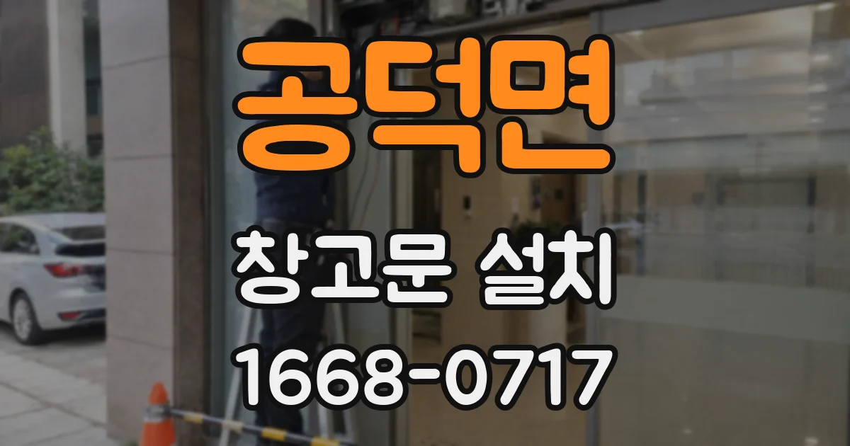 공덕면 창고문 설치