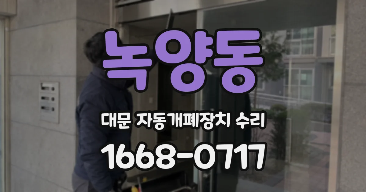 녹양동 대문 자동개폐장치 수리