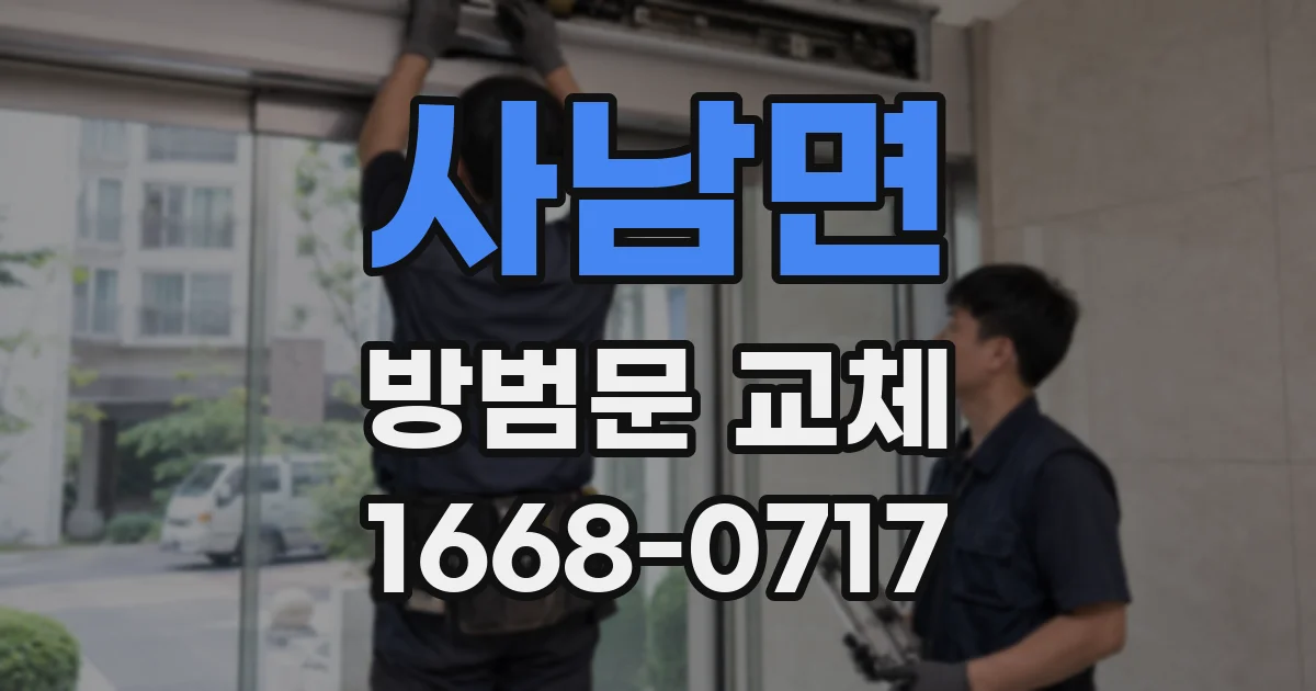 사남면 방범문 교체