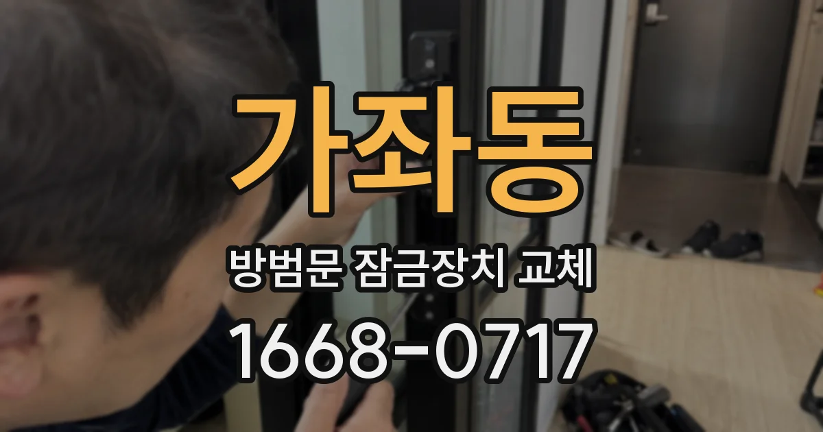가좌동 방범문 잠금장치 교체