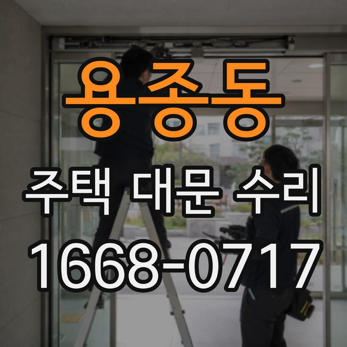 용종동 주택 대문 수리