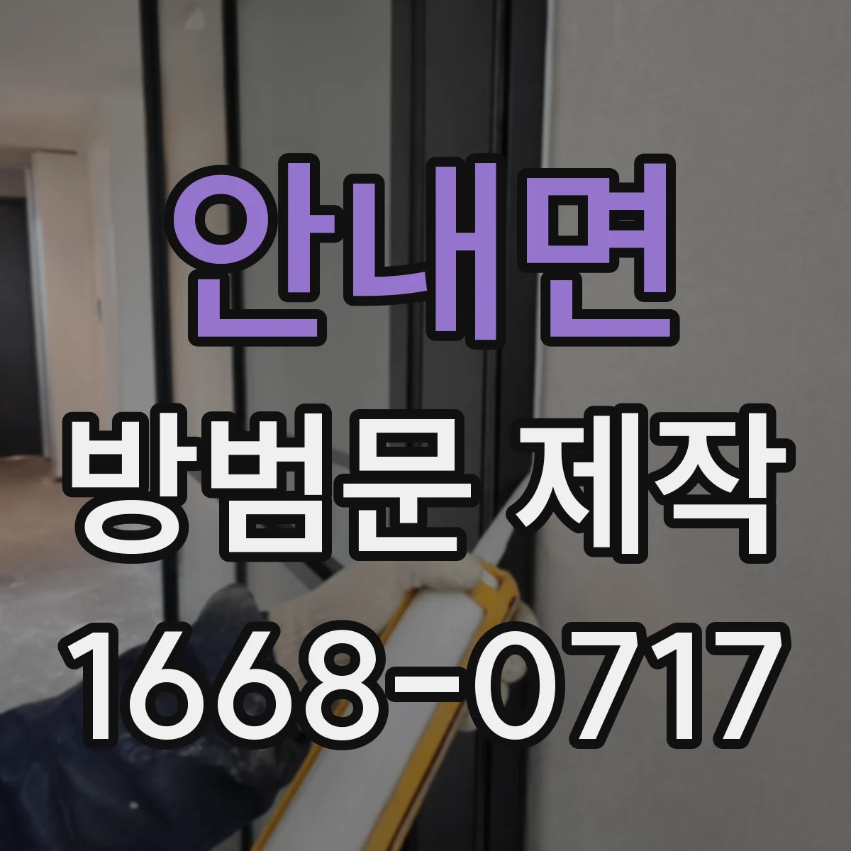 안내면 방범문 제작