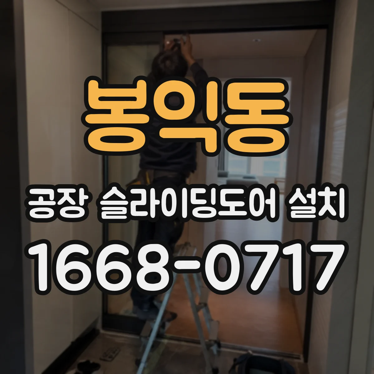 봉익동 공장 슬라이딩도어 설치
