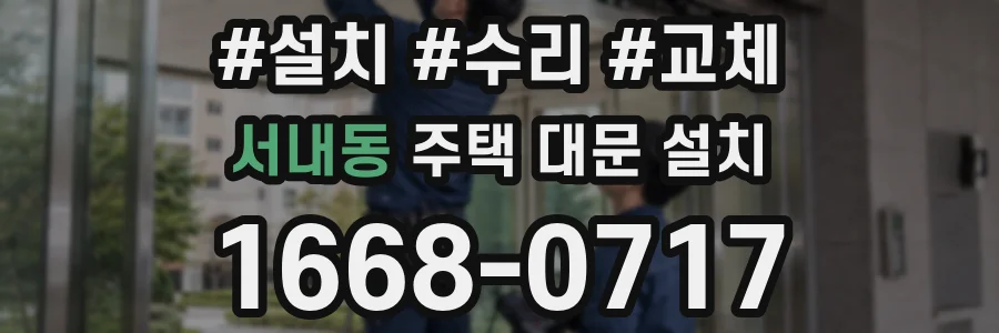 서내동 주택 대문 설치
