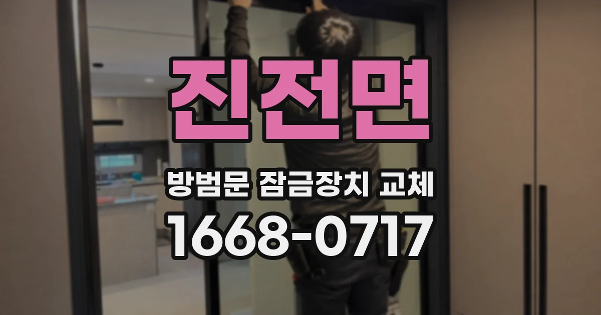 진전면 방범문 잠금장치 교체