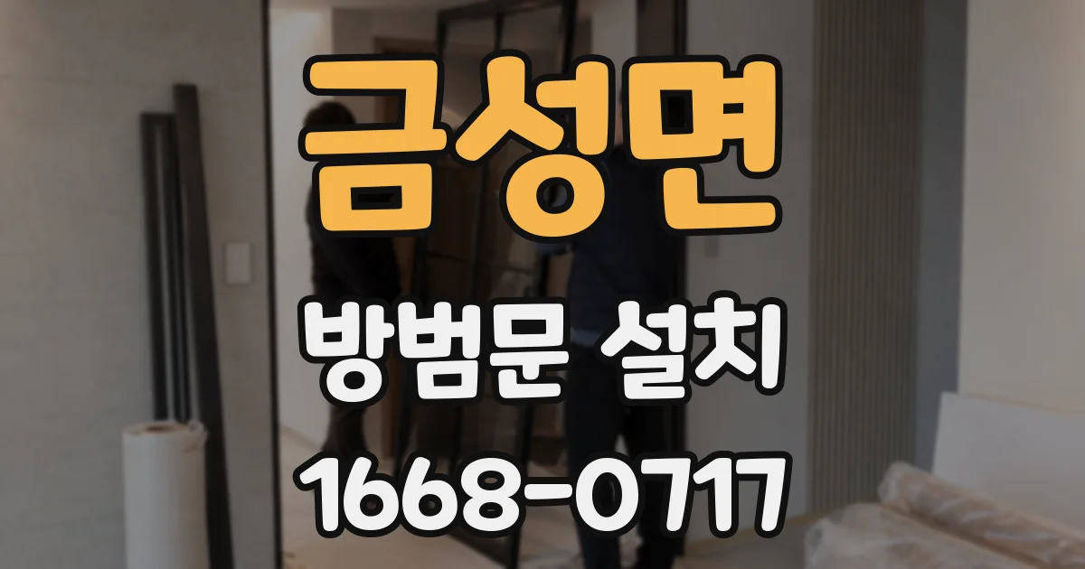 금성면 방범문 설치